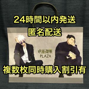 呪術廻戦 PLAZA ロフト LOFT 特典 ショッパー ショップ袋 紙袋 1枚 五条悟 夏油傑 懐玉・玉折 rest