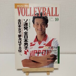 月刊バレーボール　Volleyball　1990年10月号　日本文化出版