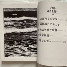 耳なし芳一 絵:水木しげる 原作:小泉八雲 脚本:宮田雪　中古品　扶桑社文庫 み1-2_画像8