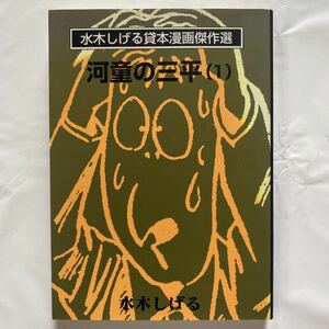 水木しげる貸本漫画傑作選 河童の三平(1) / 水木しげる 中古品　朝日ソノラマ