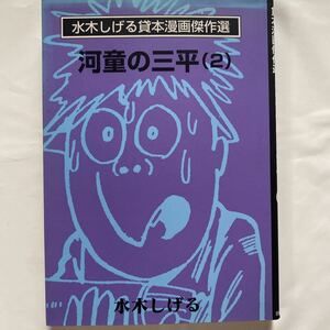 水木しげる貸本漫画傑作選 河童の三平(2) / 水木しげる 中古品　朝日ソノラマ