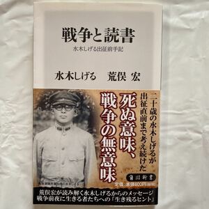 戦争と読書 水木しげる出征前手記 /水木しげる 荒俣宏 中古品　角川新書 K-45