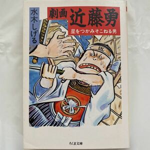 劇画 近藤勇 星をつかみそこねる男 / 水木しげる 中古品　ちくま文庫 み4-10