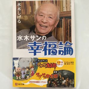 水木サンの幸福論 / 水木しげる 中古品　角川文庫　み18-51