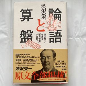 【送料無料】論語と算盤 / 渋沢栄一 中古品　興陽館