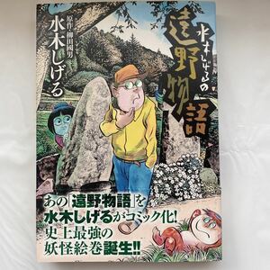 【送料無料】水木しげるの遠野物語 原作 柳田國男 水木しげる 中古品