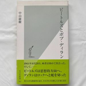 【送料無料】ビートルズとボブディラン / 中山康樹 中古品　光文社新書 462