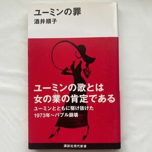 【送料無料】ユーミンの罪 / 酒井順子 中古品　講談社現代新書 2233