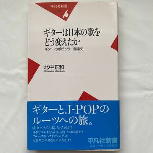 【送料無料】ギターは日本の歌をどう変えたのか / 北中正和 中古品　平凡社新書 144