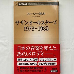 【送料無料】サザンオールスターズ 1978-1985 / スージー鈴木 中古品　新潮新書 724