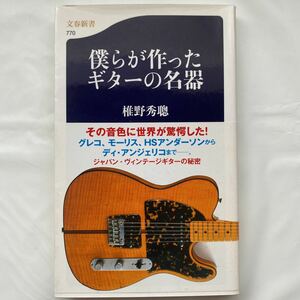 【送料無料】僕らが作ったギターの名器 /椎野 秀聰 中古品　文春新書 770