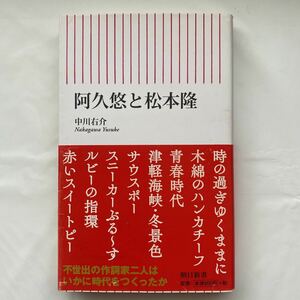 【送料無料】阿久悠と松本隆 / 中川右介 中古品　朝日新書 638