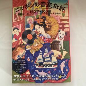 【送料無料】ニッポンの音楽批評 150年 100冊 栗原裕一郎 大谷能生 中古品　立東舎