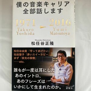 【送料無料】僕の音楽キャリア全部話します /松任谷正隆 中古品　新潮社