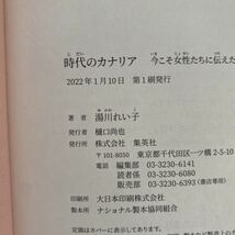 【送料無料】時代のカナリア 今こそ女性たちに伝えたい/ 湯川 れい子 中古品　集英社_画像7