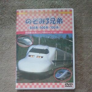 のぞみ三兄弟／キッズバラエティ　DVD動作確認済　新幹線DVD 　匿名配送料込