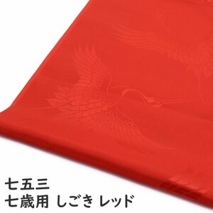 ☆着物タウン☆ 七五三 753 着物 しごき 志古貴 赤 レッド 子供用 和装小物 jrkomono-00035