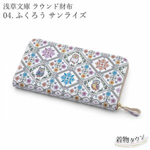 ☆着物タウン☆　財布 レディース ラウンド財布 浅草文庫 04.ふくろう サンライズ レザー 牛革 皮 小紋柄 桐箱付き komono-00027