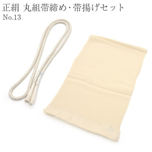 ☆着物タウン☆　丸組帯締め 帯揚げ セット 正絹 丸組 未使用 新品 No.13 クリーム セット商品 obijime-00030-13