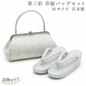 ☆着物タウン☆ 草履バッグ セット 華三彩 銀 シルバー Mサイズ 日本製 高級 着物 帯地 留袖 紋付き 色無地 訪問着 附下 zouribag-00016