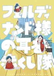 「フェルディナンド様の耳を赤くし隊」北側交差点右折 本好きの下剋上 同人誌　フェルディナンド×ローゼマイン