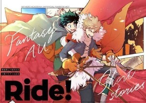 「Ride！」ブンブンチ　僕のヒーローアカデミア 同人誌　爆豪勝己×緑谷出久