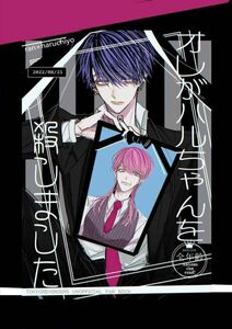 「オレがハルちゃんを殺しました」合法クレープ 東京リベンジャーズ 同人誌 灰谷蘭×三途春千夜 Ｂ５ 44p