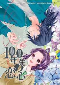 「100年先の恋心」 VS. 鬼滅の刃同人誌 冨岡義勇×胡蝶しのぶ　ぎゆしの　Ａ５ 180p