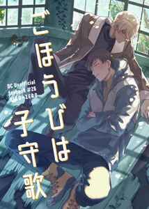 「ごほうびは子守歌」養豚場　名探偵コナン同人誌　諸伏景光×降谷零　Ｂ５ 46p