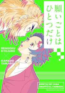 「願いごとはひとつだけ」あしつぼ 鬼滅の刃同人誌　煉獄杏寿郎×竈門炭治郎