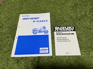 ★RG400Γ(ガンマ) サービスガイド&パーツカタログ セット★