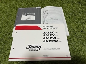 ★ジムニー JA22W パーツカタログ&メンテナンスノート セット★