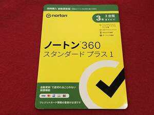 【送料無料】ノートン 360 スタンダード プラス1 3年版 3台まで 未開封