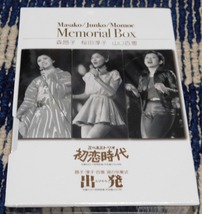 森昌子/桜田淳子/山口百恵 DVD-BOX Memorial Box「初恋時代 / 出発」花の高3トリオ 新品未開封_画像1