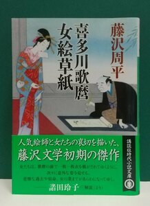 喜多川歌麿女絵草紙 （講談社文庫　ふ２－２１） 藤沢周平／〔著〕