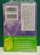 北方謙三「新装版 三国志」(3)☆ハルキ文庫☆直筆サイン、落款入り☆新刊☆_画像3