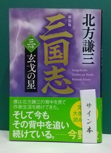 北方謙三「新装版 三国志」(3)☆ハルキ文庫☆直筆サイン、落款入り☆新刊☆美品☆