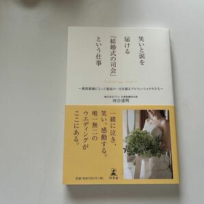 笑いと涙を届ける「結婚式の司会」という仕事　河合達明