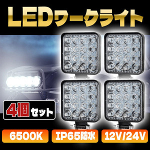 LED 作業灯 ワークライト 12V 24V 48W 兼用 4個セット 防水 防塵 高輝度 16連 屋外 車 投光器 トラック ホワイト サーチ フォークリフト.