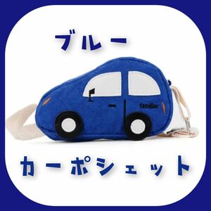 【限定特価】ブルー カーポシェット 車 お出かけ 子供用 キッズ用 大人の方にも ショルダーバッグ スマホケース ポーチ