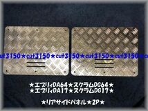 ★エブリィDA64V/17V★スクラムDG64V/DG17V★日産 マツダ 三菱 OEM車適合★バン専用リアサイドパネル★_画像2