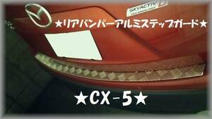 ★CX 5●縞板リアバンパーアルミステップガード★