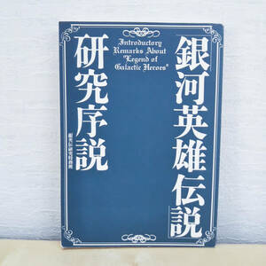 銀河英雄伝説 研究序説 カバーなし