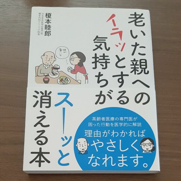 「老いた親へのイラッとする気持ちがスーッと消える本」　新品未使用