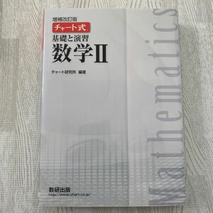 基礎と演習数学２ （チャート式） （増補改訂版） チャート研究所／編著