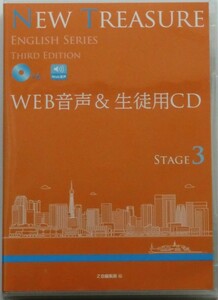 Web音声 & 生徒用CD 4枚組 NEW TREASURE Z会 Stage３ Third Edition 未開封 送料込み (English series, 3rd, ニュートレジャー) 