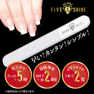 S9★【在庫多数】5セカンズシャイン ファイブセカンズシャイン 爪磨き