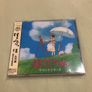 即決 風立ちぬ サウンドトラック　CD　/ひこうき曇収録　久石譲　スタジオジブリ　帯付