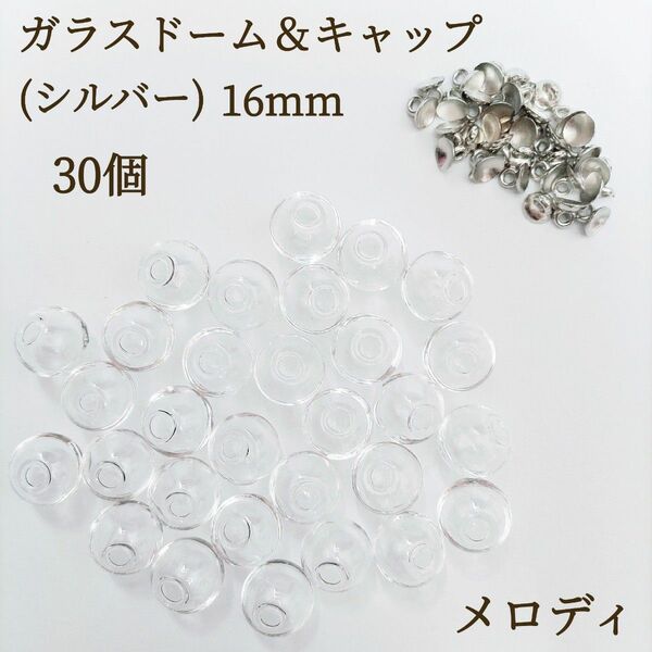 新商品　お得　ガラスドーム　16mm 蓋付き　シルバー　30個 ハンドメイド