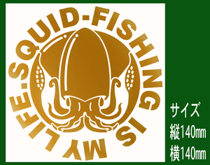 ●SQUID-FISHING IS MY LIFE　烏賊釣りは我が人生 烏賊 デザインステッカー 　金色または銀色　573